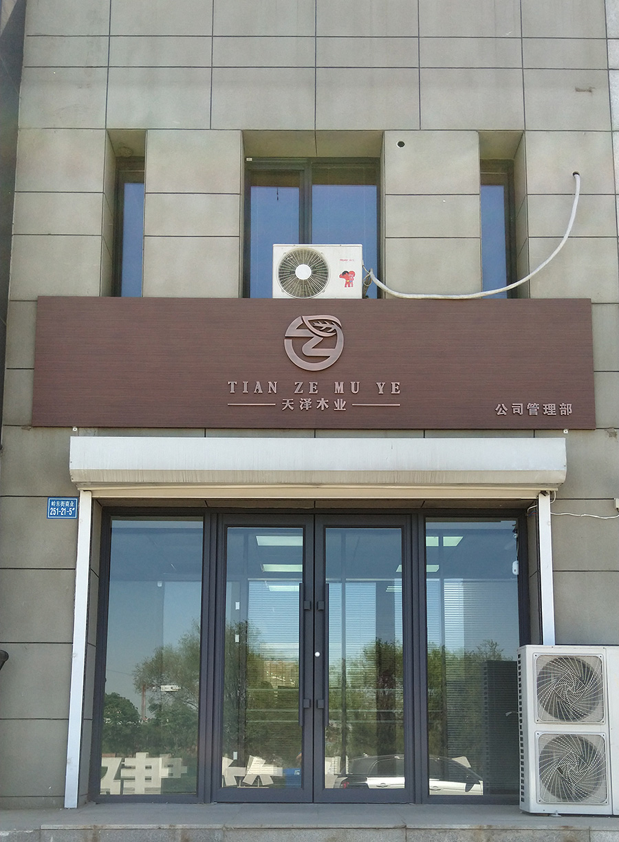 天澤木業辦公外景